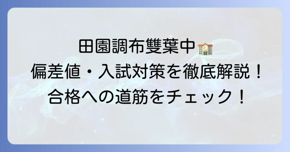 田園調布雙葉中学校の偏差値と入試情報：学校の特色から対策まで徹底解説