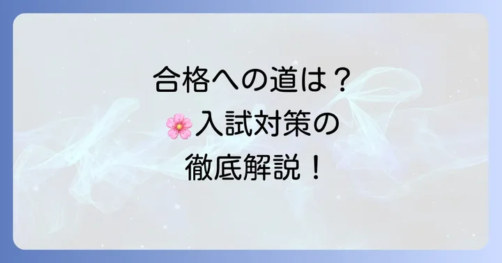 田園調布雙葉中学校の入試概要と合格への対策