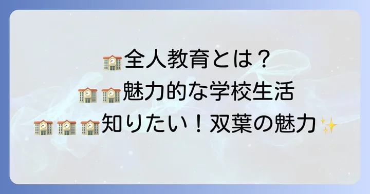 田園調布雙葉中学校の教育理念と学校生活の魅力
