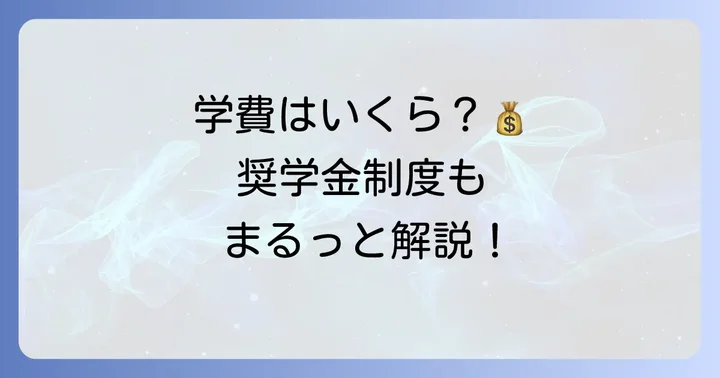 田園調布雙葉中学校の学費と奨学金制度