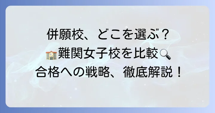 田園調布雙葉中学校と併願を検討したい学校