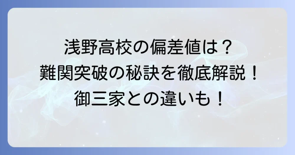 浅野高校の偏差値：徹底解説！難関突破の秘訣と学校の魅力