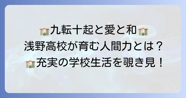 浅野高校の教育方針と魅力的な学校生活