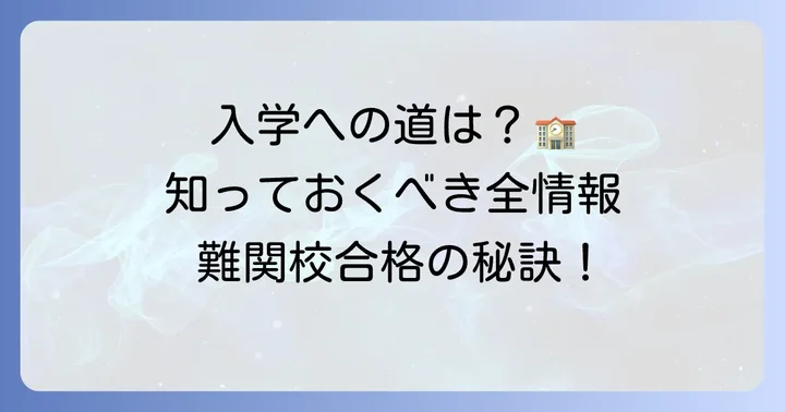 浅野高校への入学を考えるなら知っておきたいこと