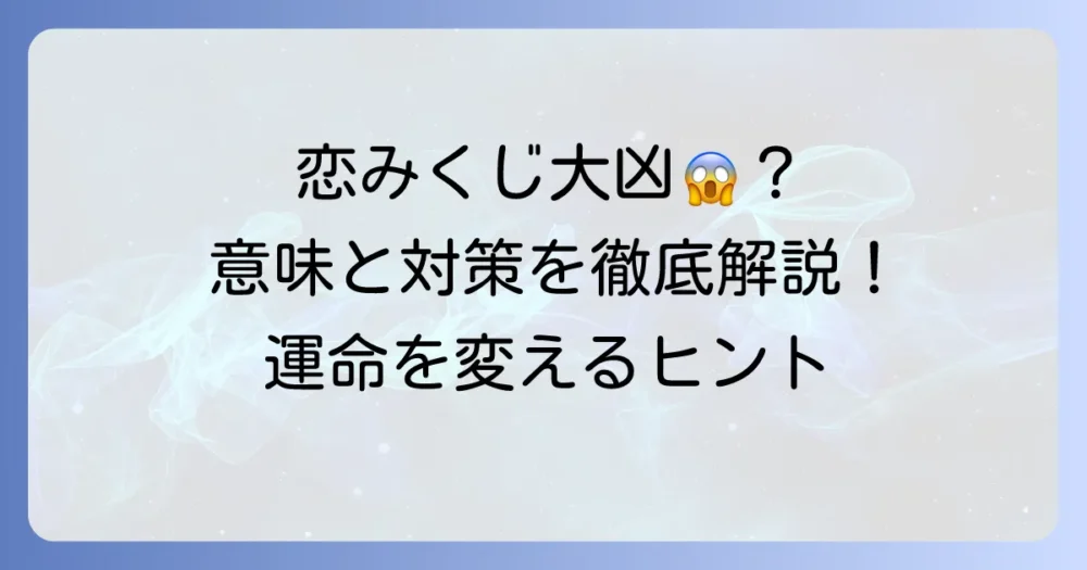恋みくじで大凶を引く確率は？その意味と引いた時の対処法を徹底解説