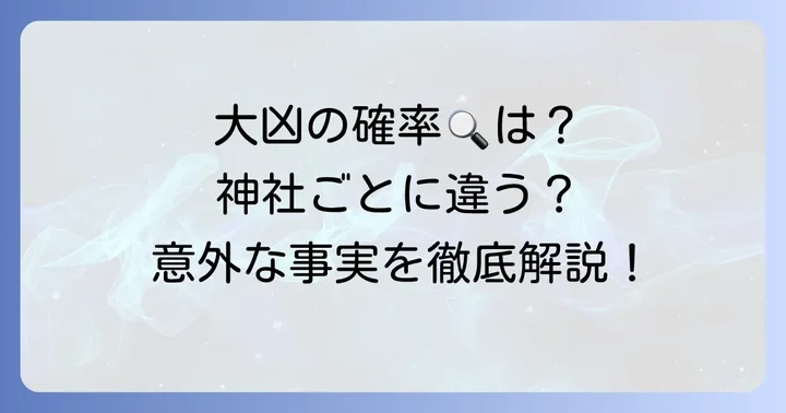 恋みくじで大凶を引く確率はどれくらい？