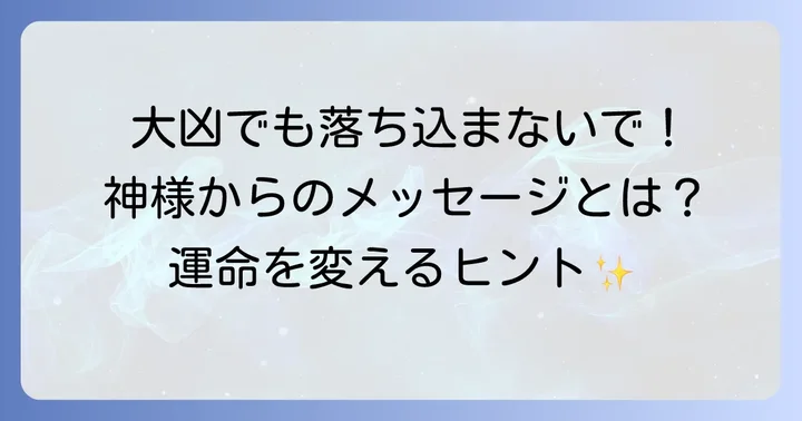 恋みくじ大凶が伝える本当の意味