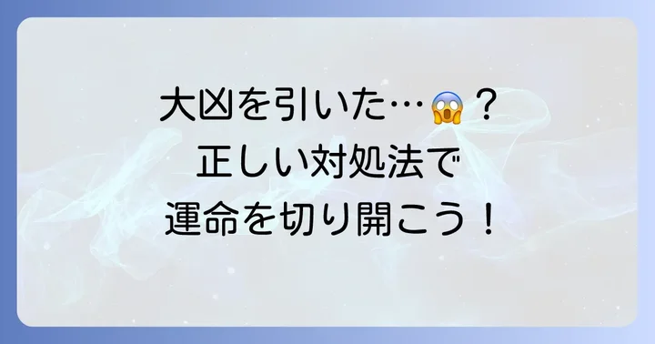 恋みくじで大凶を引いた時の正しい対処法