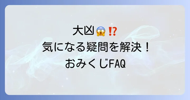 恋みくじ大凶に関するよくある質問