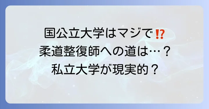 柔道整復師を目指すなら国公立大学は選択肢になるのか？
