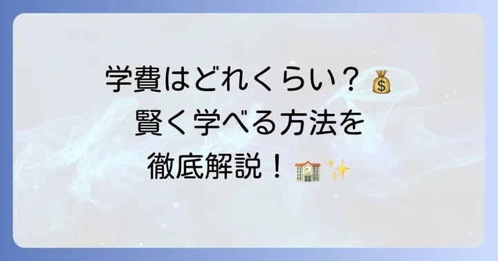 柔道整復師養成施設の学費を徹底比較！費用を抑える方法