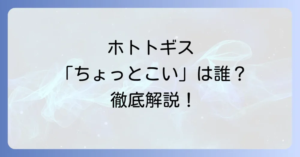 「ちょっとこい」と鳴く鳥はホトトギス！その特徴と鳴き声の意味を徹底解説