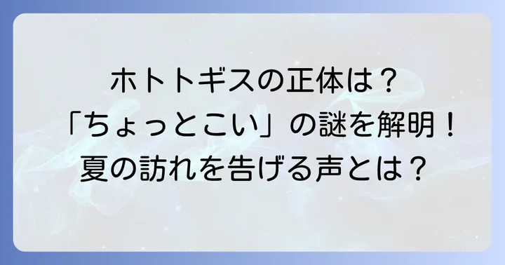 「ちょっとこい」と鳴く鳥の正体はホトトギス！