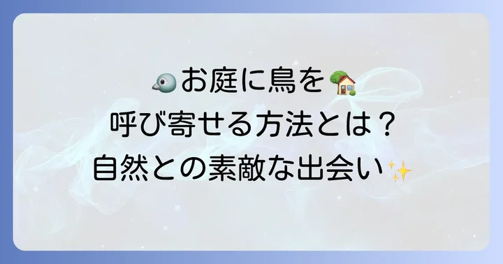 鳴き声で鳥を呼び寄せたい！自然との触れ合い方
