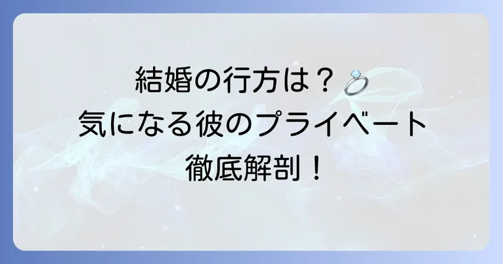コギョンピョの結婚に関する最新情報