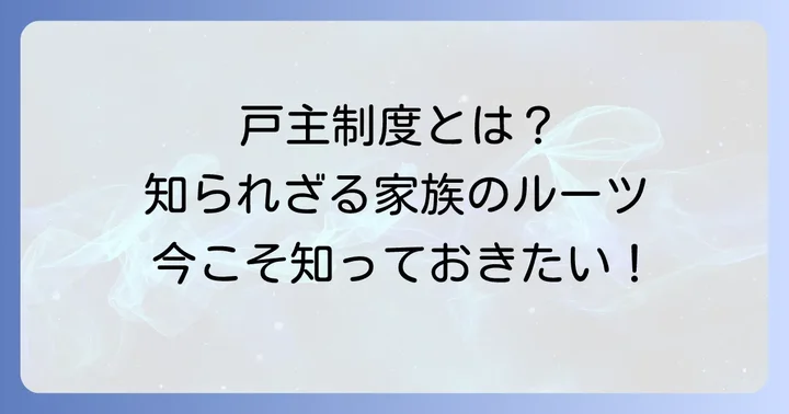 戸主制度の基本的な定義と特徴