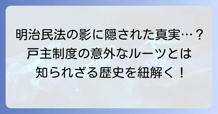 戸主制度の歴史的背景と変遷