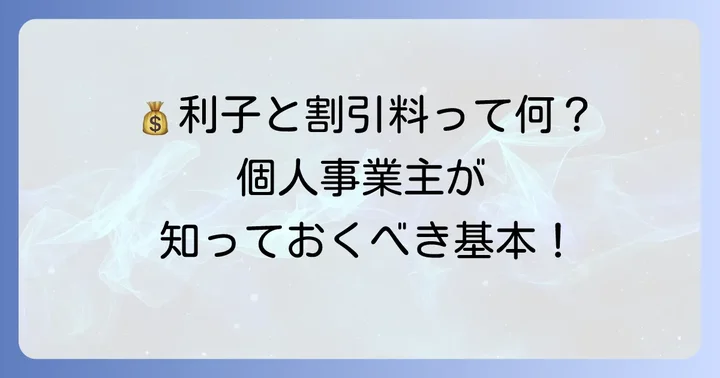 個人事業主が知っておくべき「利子」と「割引料」の基本
