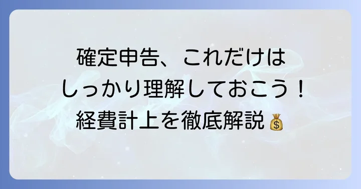 利子割引料の経費計上と確定申告の進め方