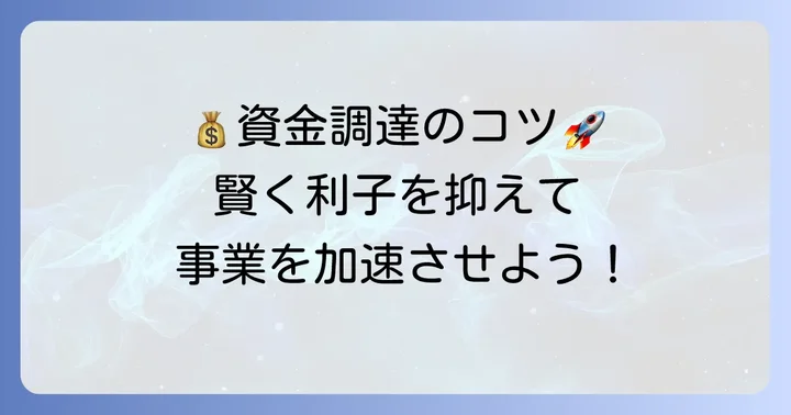個人事業主が利子割引料を抑えるための資金調達のコツ