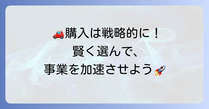 個人事業主が車を購入する際の選択肢とそれぞれの特徴