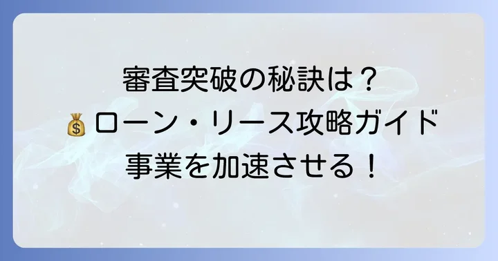 個人事業主が車を購入する際のローン・リースの審査を乗り越えるコツ