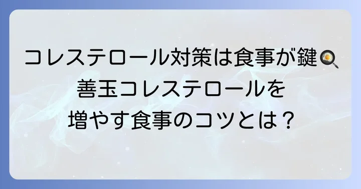 善玉コレステロールを増やす食べ物と食事のコツ