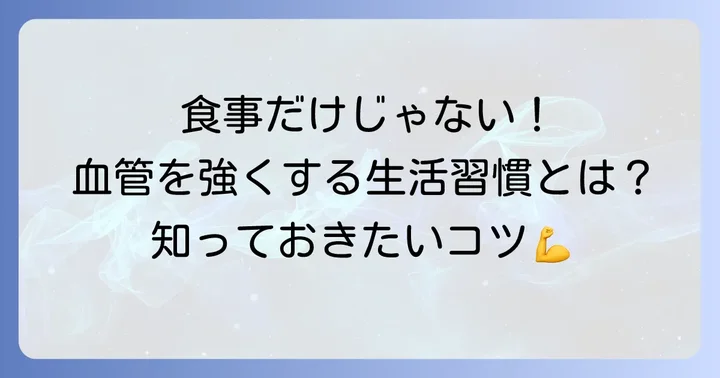 食事以外で善玉コレステロールを高める生活習慣