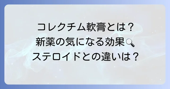 コレクチム軟膏とは？特徴と効果を深掘り