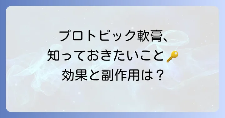 プロトピック軟膏とは？特徴と効果を深掘り