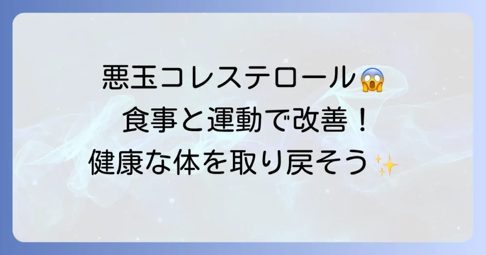 悪玉コレステロールの減らし方を徹底解説!食事と運動で健康な体を取り戻そう