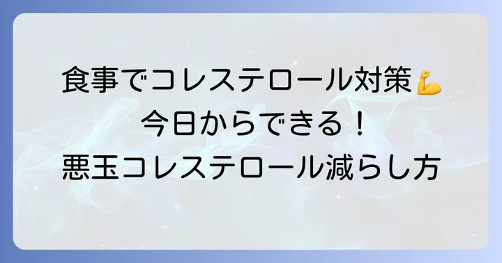 食事による悪玉コレステロールの減らし方