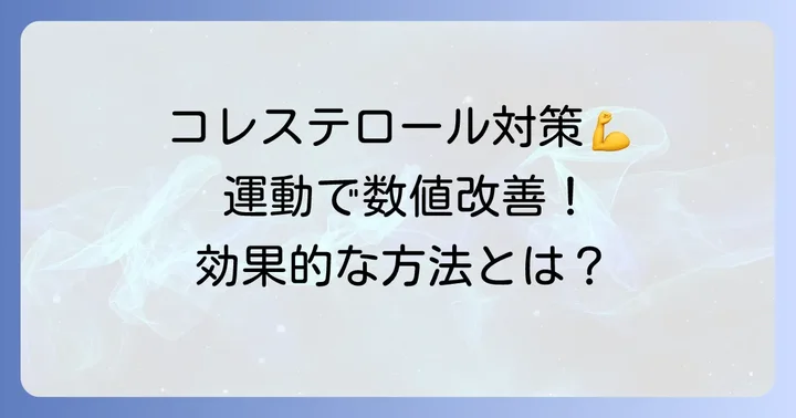 運動による悪玉コレステロールの減らし方
