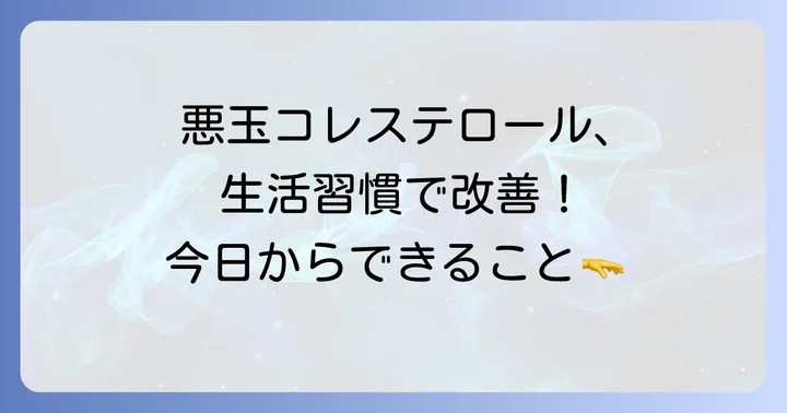 生活習慣の改善で悪玉コレステロールを減らす