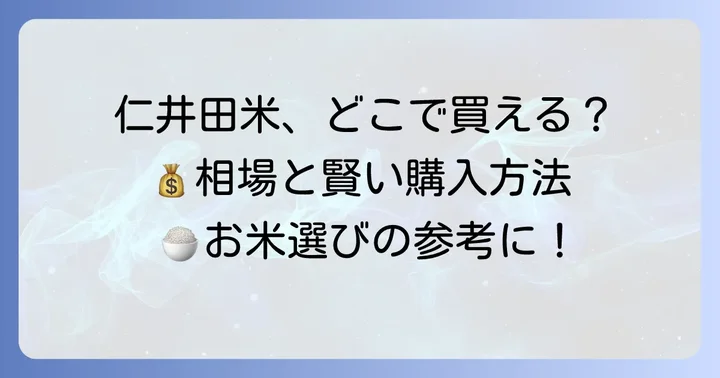 仁井田米の値段相場と購入場所