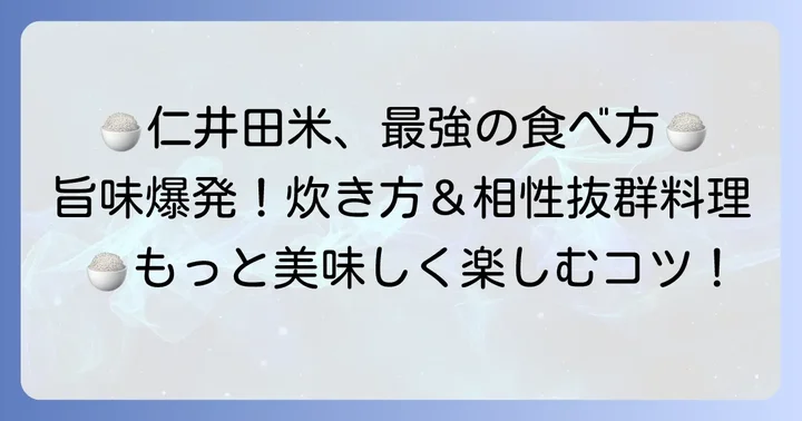 仁井田米の美味しさを最大限に引き出す食べ方