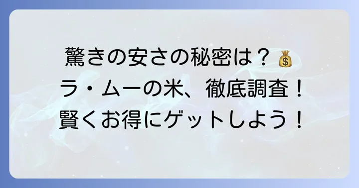 ラムーの米の値段は本当に安い?驚きの価格帯を徹底調査!