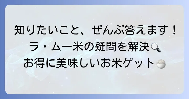 ラムーの米に関するよくある質問