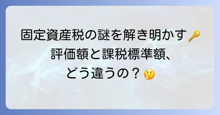 固定資産税の評価額と課税標準額の決まり方