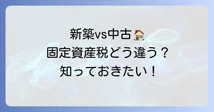 新築マンションと中古マンションで異なる固定資産税