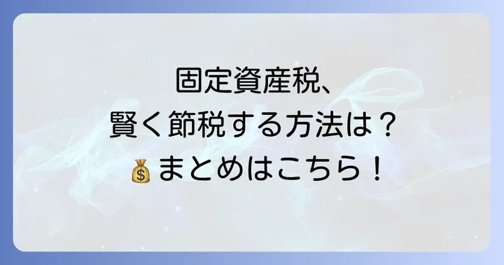 固定資産税を安くするコツと注意点