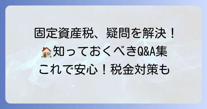 固定資産税に関するよくある質問