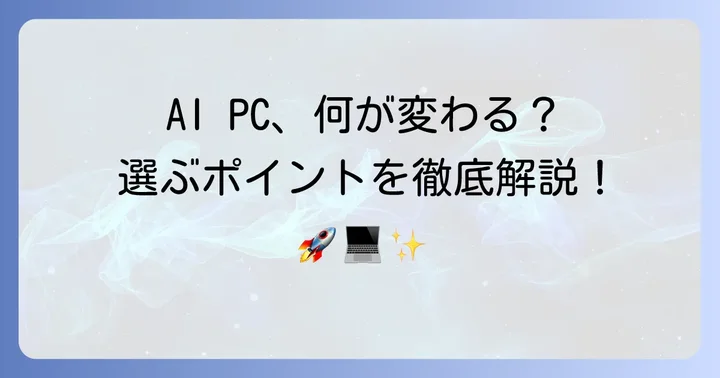 コパイロットPCを選ぶ際の重要なポイント