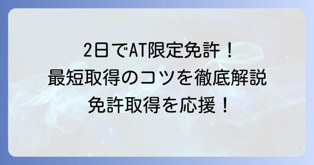 AT小型限定普通二輪免許を2日で教習所取得!最短で手に入れる方法とコツ