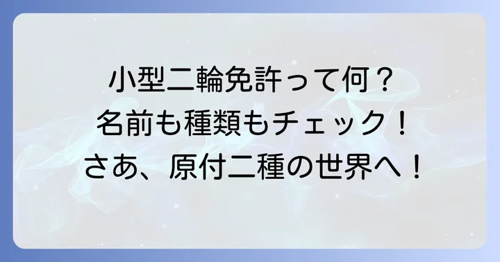 「AT小型限定普通二輪免許」とは?正式名称と乗れるバイクの種類