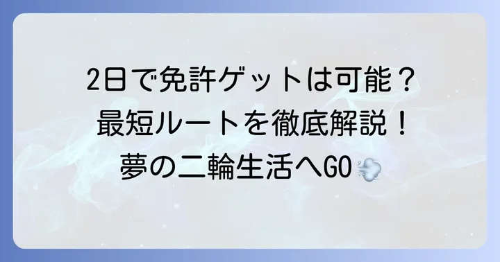 教習所で2日取得は現実的?最短取得の可能性を探る