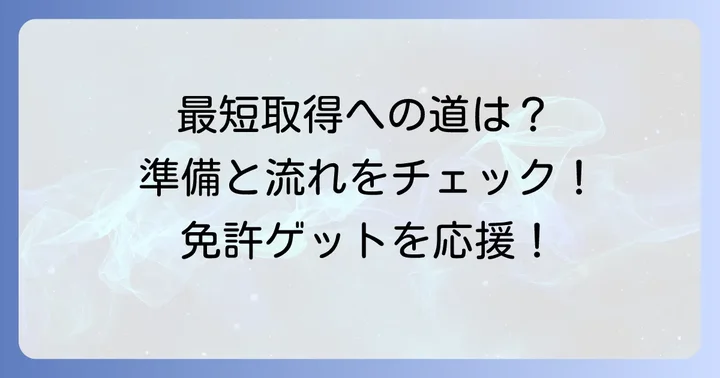 免許取得までの流れと必要な準備