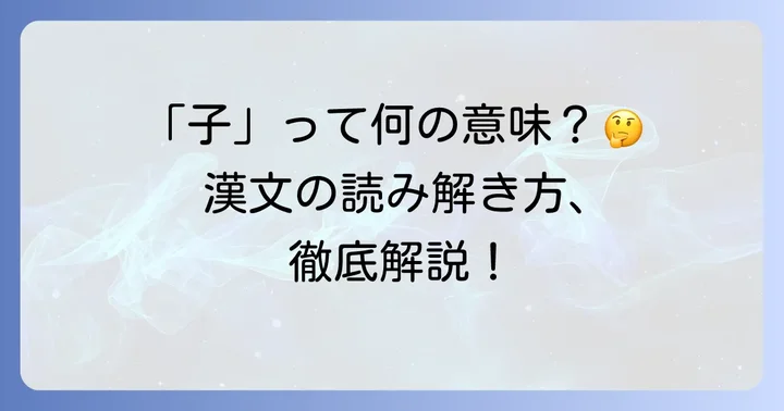 漢文における「子」の基本的な意味と現代語との違い