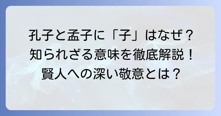 孔子・孟子に学ぶ「子」の具体的な用法