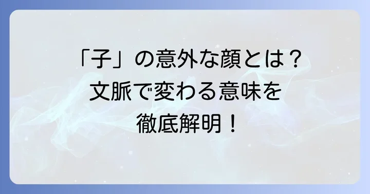 「子」が持つその他の意味と文脈による判断のコツ